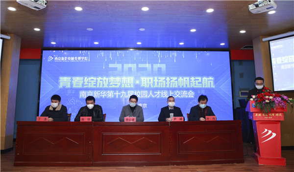 圓夢職場丨南京新華第十九屆校園人才線上交流會(huì)隆重舉行！