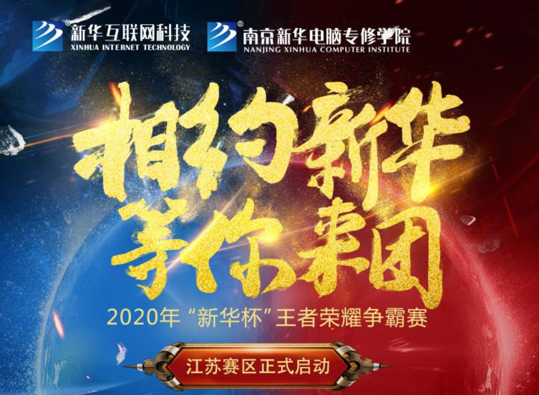 相約新華·等你來團(tuán)丨2020“新華杯”王者榮耀爭霸賽正式開賽！