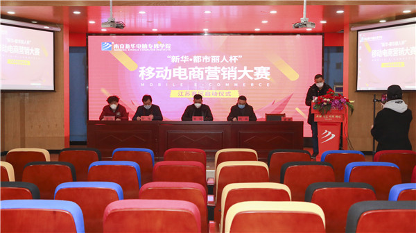 電商大賽丨“新華?都市麗人杯”移動(dòng)電商營銷大賽隆重開幕！