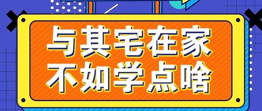 放假不放松，停課不停學(xué)，運(yùn)動(dòng)戰(zhàn)“疫”，南新在行動(dòng)！