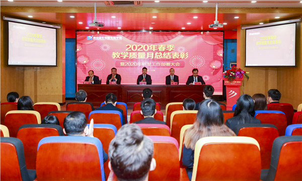 2020春季教學(xué)質(zhì)量月總結(jié)表彰暨教學(xué)研發(fā)部署大會(huì)隆重舉行！