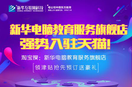 勁爆！新華電腦教育服務(wù)旗艦店正式入駐天貓，課程1折秒殺！