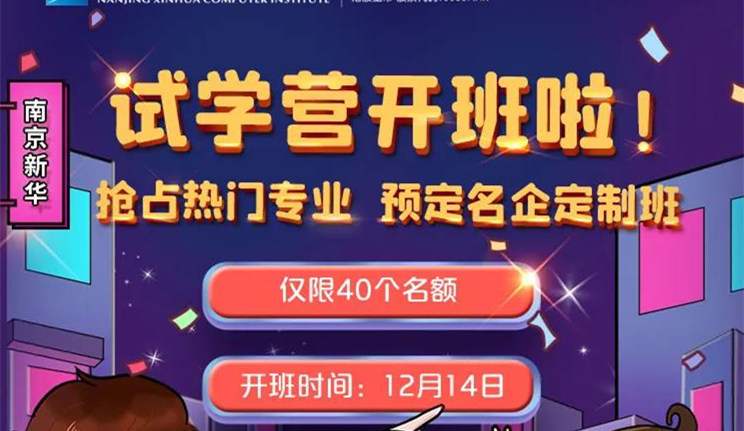 南京新華試學(xué)營(yíng)即將開班，名額有限，欲報(bào)從速哦！