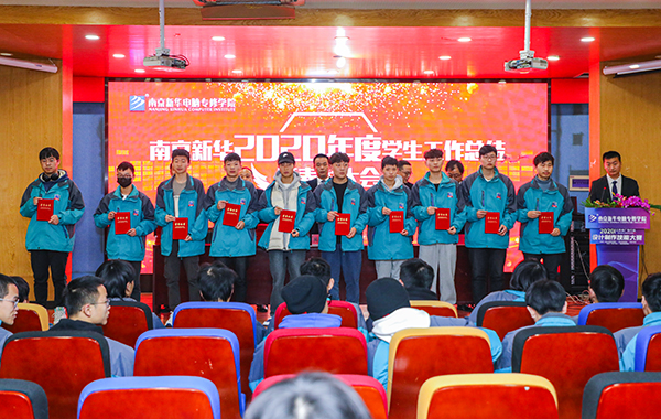 不忘初心，砥礪前行—南京新華2020年度學(xué)生工作總結(jié)暨表彰大會(huì)圓滿落幕！