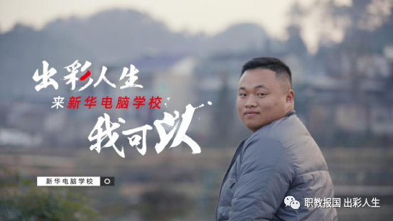 “新華電腦學(xué)校就像一座橋，把我和家鄉(xiāng)連接在一起！”