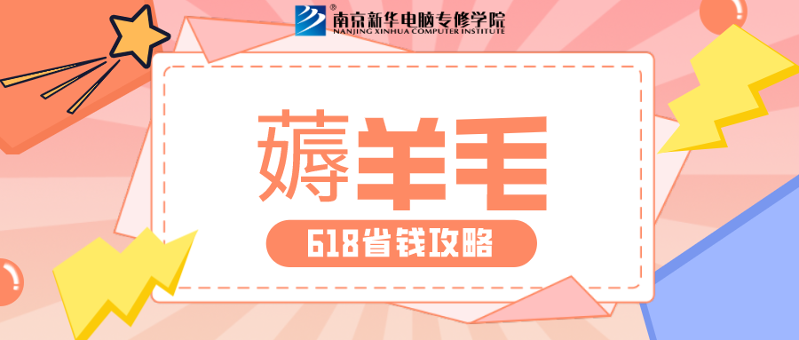 南京新華618購(gòu)課節(jié)，多重好禮等你來！