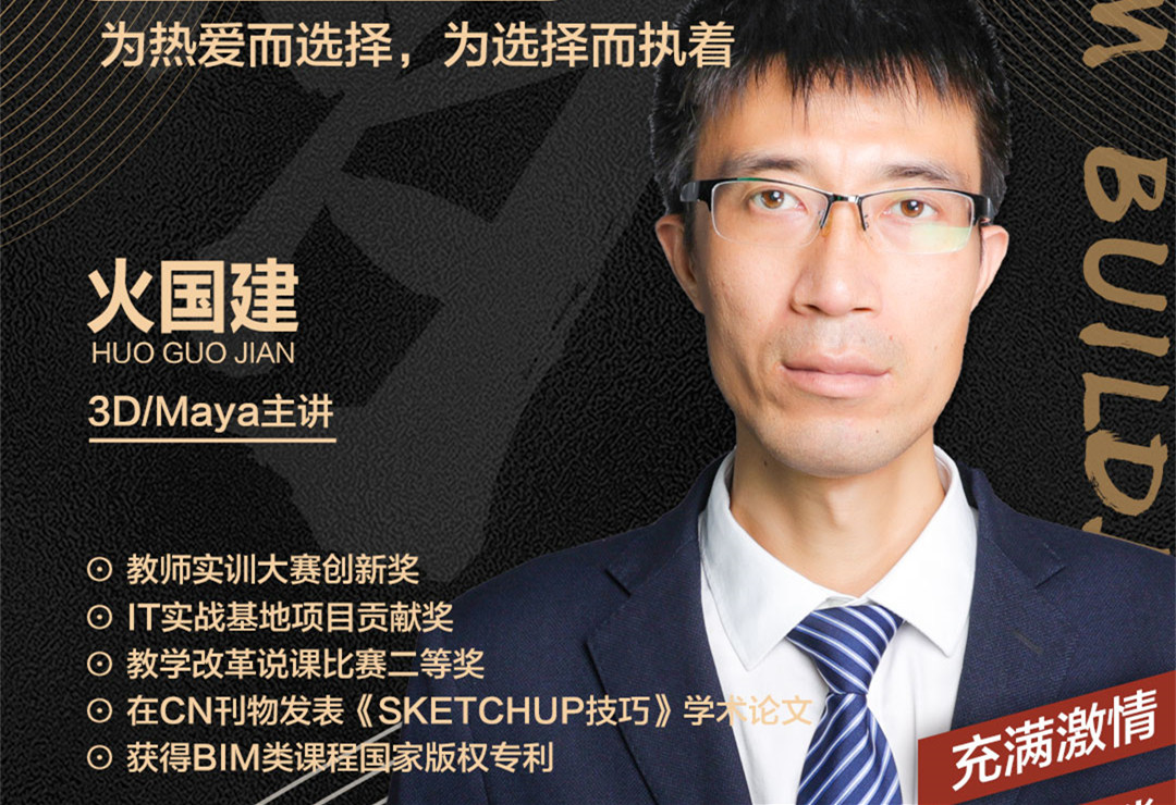 火國建老師：為熱愛而選擇，為選擇而執(zhí)著