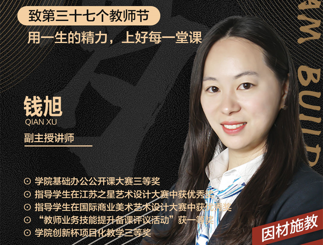 錢旭老師：用一生的精力，上好每一堂課