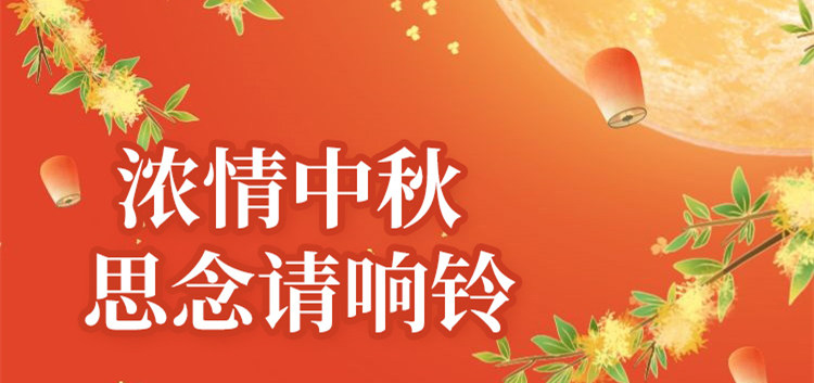 南京新華中秋節(jié)特別策劃|思念的話，請響鈴！