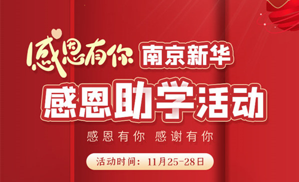 感恩有你，南京新華幸運來襲