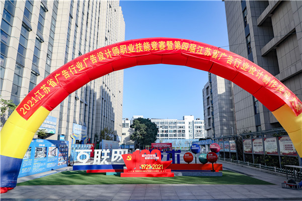 2021年江蘇省廣告行業(yè)廣告設計師職業(yè)技能競賽暨第四屆江蘇省廣告行業(yè)設計制作技能大賽在南京新華隆重舉行！