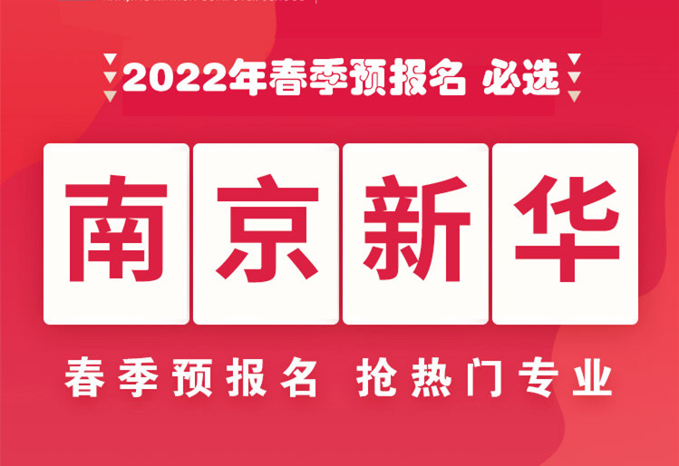 南京新華，2022年春季預(yù)報(bào)名來了！