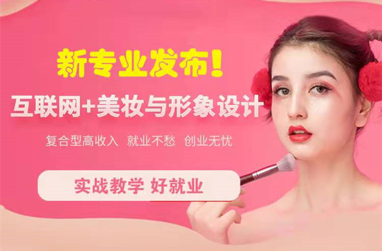 官宣！南京新華“互聯(lián)網(wǎng)＋美妝與形象設(shè)計(jì)”新專業(yè)發(fā)布啦！