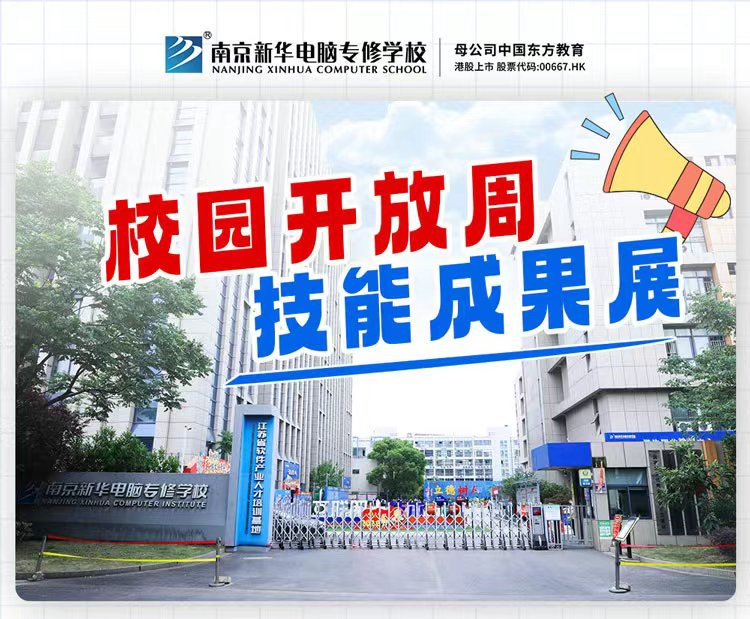 南京新華校園開放周，技能成果展等你來！
