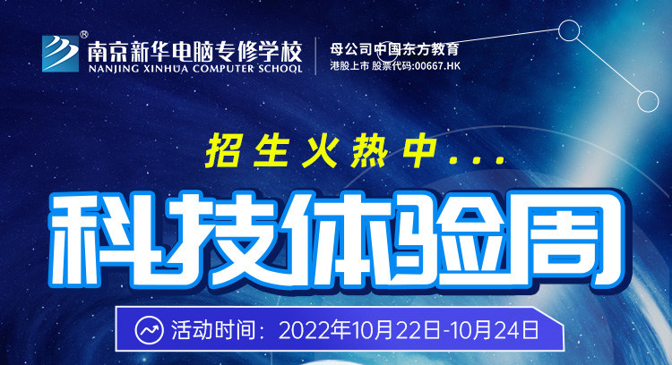 南京新華科技體驗周，帶你感受科學(xué)的魅力！