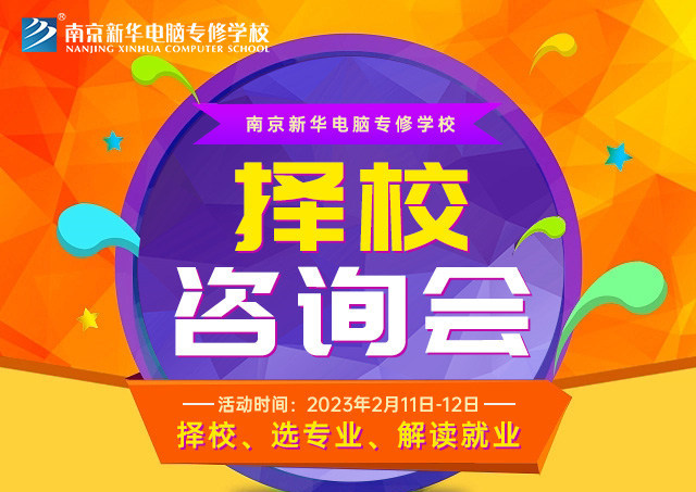 擇校咨詢會，南京新華邀你來參加！