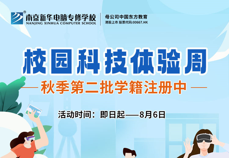 南京新華校園科技體驗周，等你來打卡！