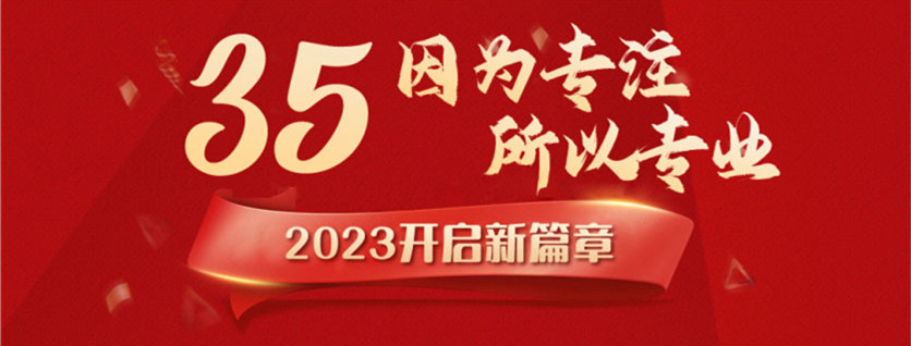 35周年慶 | 載譽(yù)前行，唱響未來，攜手奮進(jìn)新征程！