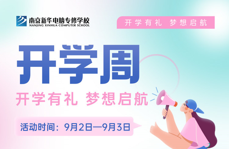 開學(xué)有禮，夢想起航|南京新華開學(xué)周活動來啦！