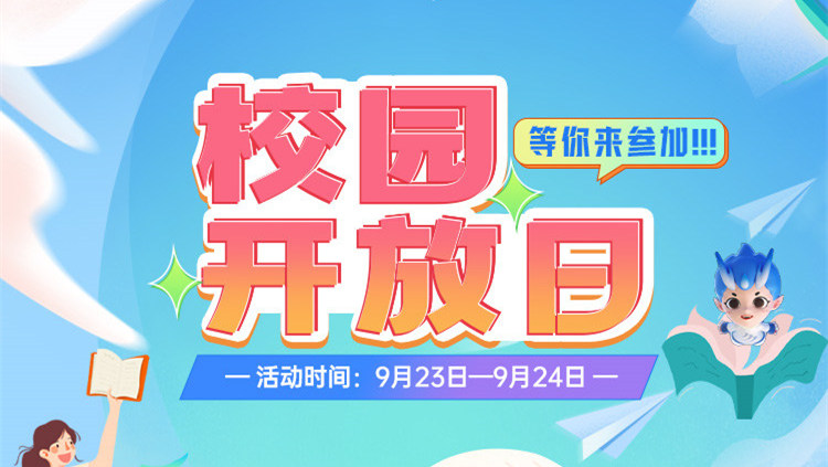 南京新華校園開放日，等你來參加