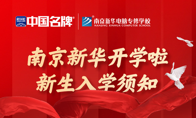 正月初六正式開學(xué)！新生入學(xué)全攻略請查收！