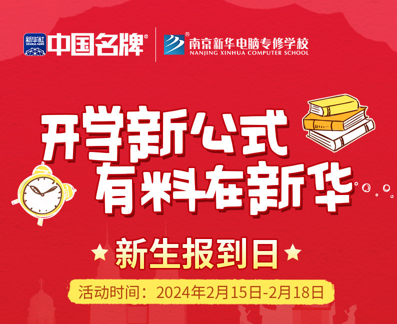 開學(xué)新公式 有料在新華|南京新華新生報(bào)到日活動來襲！