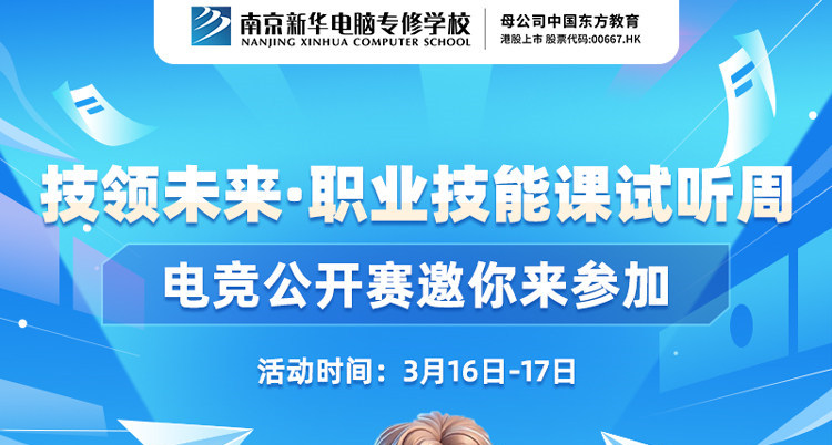 技領(lǐng)未來·職業(yè)技能課試聽周，南京新華電競公開賽邀你來參加