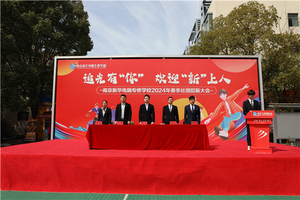 追光有“你”，歡迎“新”上人 南京新華電腦專修學(xué)校2024年春季社團(tuán)招新大會順利收官