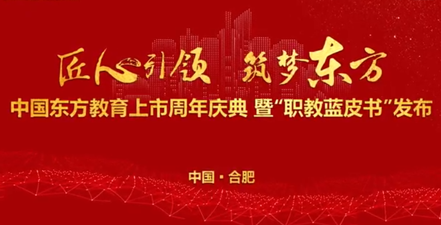 中國東方教育上市周年慶！