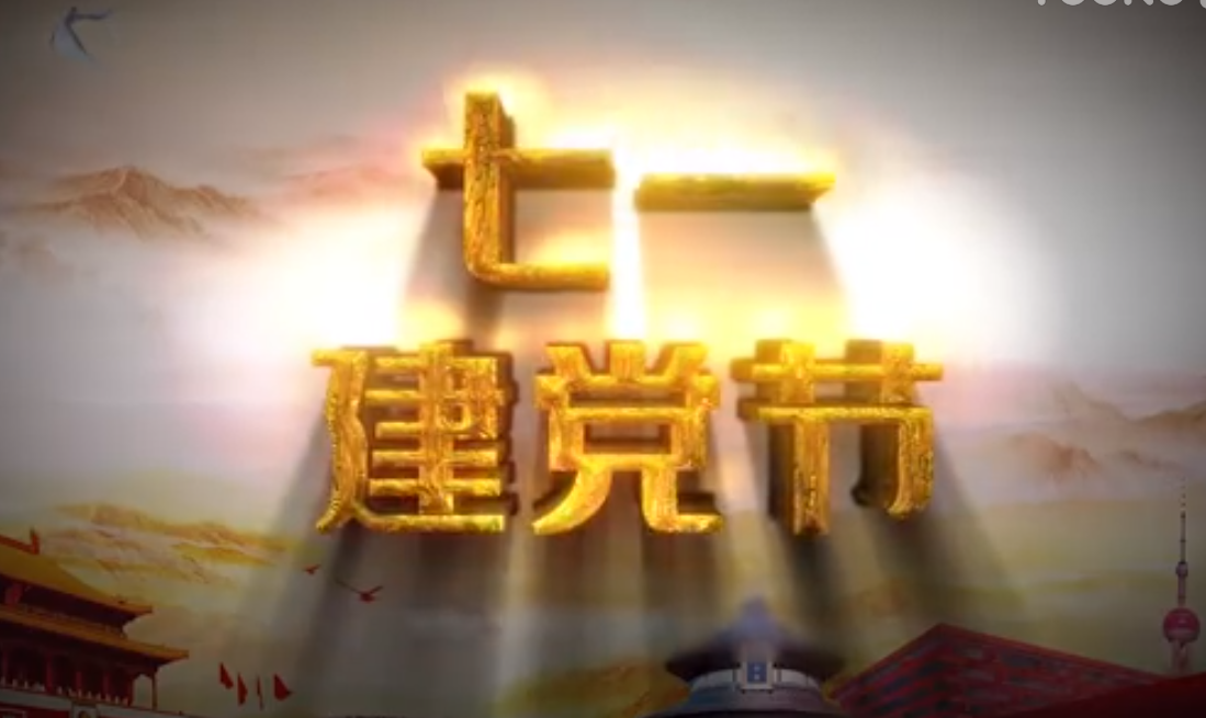七一建黨節(jié)，師生祝福