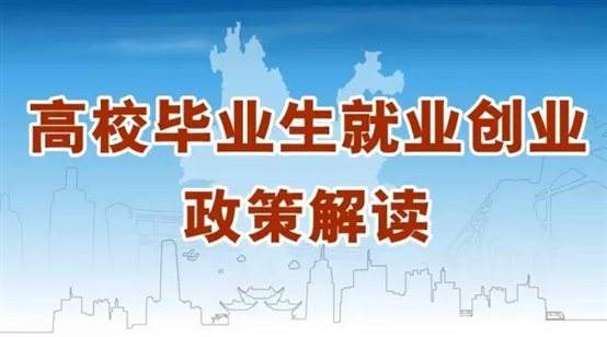 @江蘇高校畢業(yè)生，你關(guān)心的就業(yè)創(chuàng)業(yè)政策來啦！